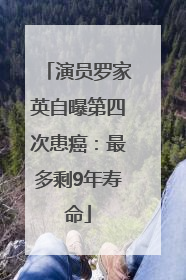 演员罗家英自曝第四次患癌：最多剩9年寿命