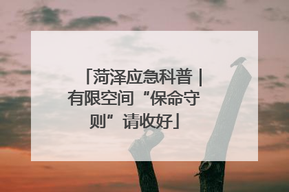 菏泽应急科普｜有限空间“保命守则”请收好