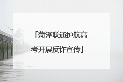 菏泽联通护航高考开展反诈宣传