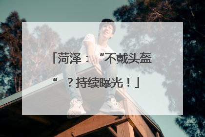 菏泽：“不戴头盔”？持续曝光！