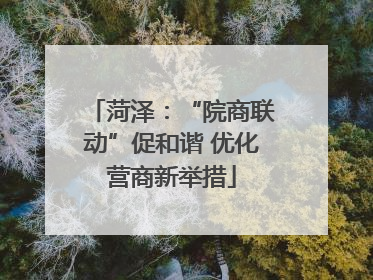 菏泽：“院商联动”促和谐 优化营商新举措