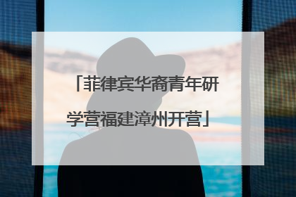 菲律宾华裔青年研学营福建漳州开营