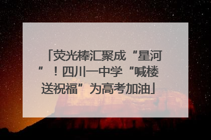 荧光棒汇聚成“星河”！四川一中学“喊楼送祝福”为高考加油