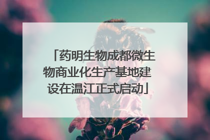 药明生物成都微生物商业化生产基地建设在温江正式启动