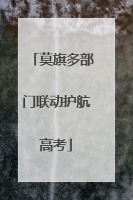 莫旗多部门联动护航高考