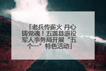 老兵传薪火 丹心铸党魂！五莲县退役军人事务局开展“五个一”特色活动