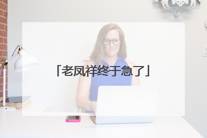 老凤祥终于急了
