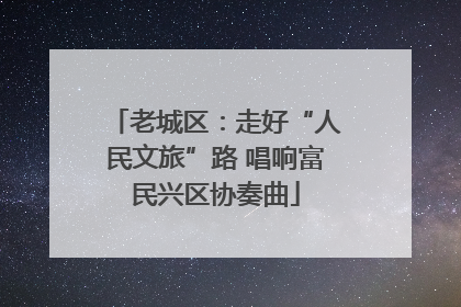 老城区：走好“人民文旅”路 唱响富民兴区协奏曲