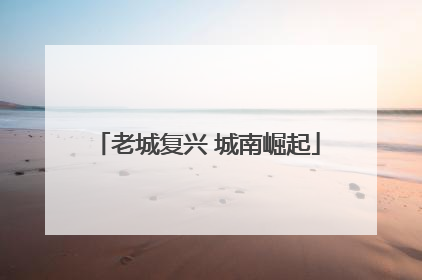 老城复兴 城南崛起