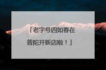 老字号四如春在普陀开新店啦！
