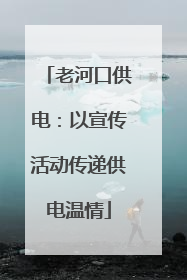 老河口供电：以宣传活动传递供电温情