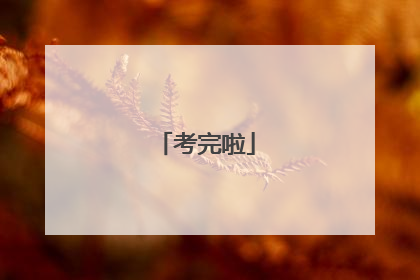 考完啦