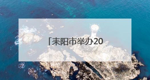 耒阳市举办2025年新闻宣传暨舆情应对培训班