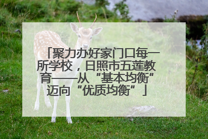 聚力办好家门口每一所学校，日照市五莲教育——从“基本均衡”迈向“优质均衡”