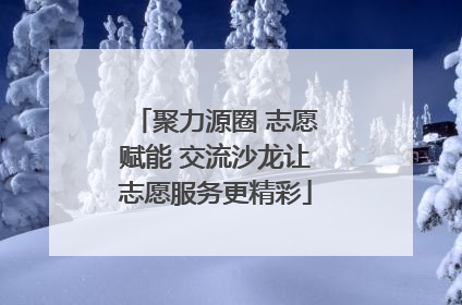 聚力源圈 志愿赋能 交流沙龙让志愿服务更精彩