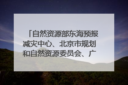 自然资源部东海预报减灾中心、北京市规划和自然资源委员会、广东省林业系统等正在招聘｜招聘信息