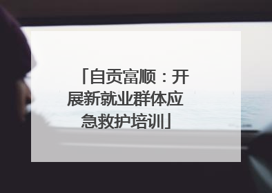 自贡富顺：开展新就业群体应急救护培训