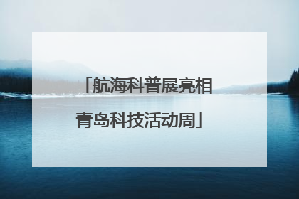 航海科普展亮相青岛科技活动周