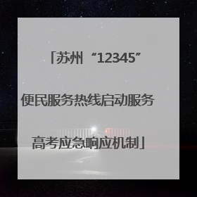 苏州“12345”便民服务热线启动服务高考应急响应机制