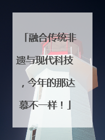 融合传统非遗与现代科技，今年的那达慕不一样！