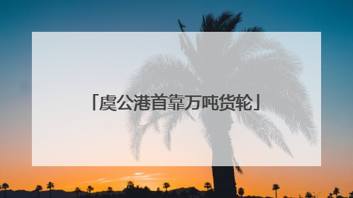 虞公港首靠万吨货轮
