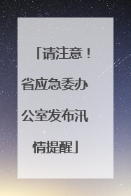 请注意！省应急委办公室发布汛情提醒