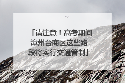 请注意！高考期间 漳州台商区这些路段将实行交通管制