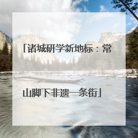 诸城研学新地标：常山脚下非遗一条街