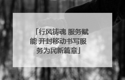 行风铸魂 服务赋能 开封移动书写服务为民新篇章
