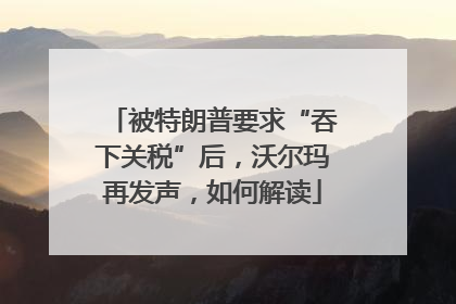 被特朗普要求“吞下关税”后，沃尔玛再发声，如何解读