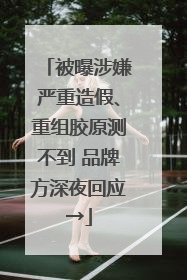 被曝涉嫌严重造假、重组胶原测不到 品牌方深夜回应→