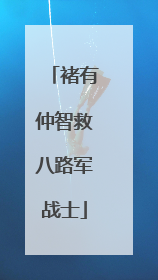 褚有仲智救八路军战士