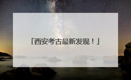 西安考古最新发现！