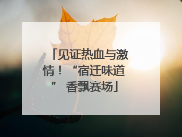 见证热血与激情！“宿迁味道” 香飘赛场