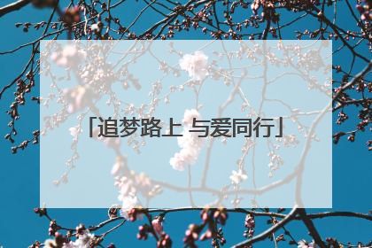 追梦路上 与爱同行