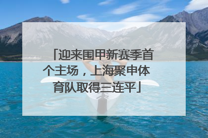 迎来围甲新赛季首个主场，上海聚申体育队取得三连平