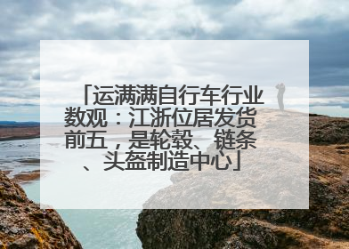 运满满自行车行业数观：江浙位居发货前五，是轮毂、链条、头盔制造中心