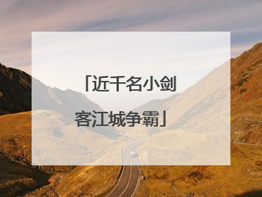 近千名小剑客江城争霸