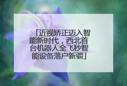 近视矫正迈入智能新时代，西北首台机器人全飞秒智能设备落户新疆