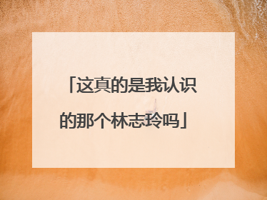 这真的是我认识的那个林志玲吗