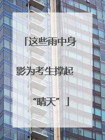 这些雨中身影为考生撑起“晴天”