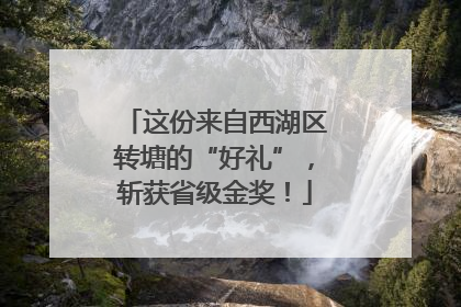这份来自西湖区转塘的“好礼”，斩获省级金奖！