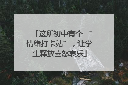 这所初中有个 “情绪打卡站”，让学生释放喜怒哀乐
