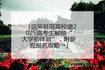 这所驻菏高校邀2025高考生解锁“大学初体验”，附参观报名攻略→