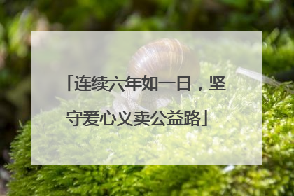 连续六年如一日，坚守爱心义卖公益路
