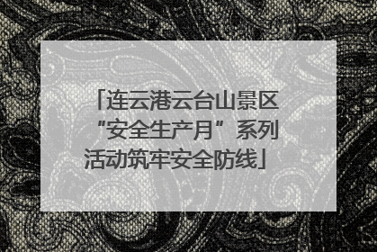 连云港云台山景区“安全生产月”系列活动筑牢安全防线