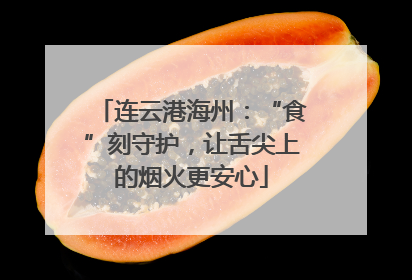 连云港海州：“食”刻守护，让舌尖上的烟火更安心