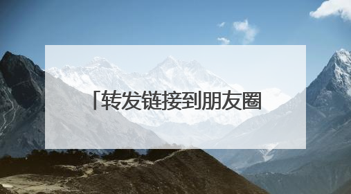 转发链接到朋友圈，即可免费获取山姆会员卡？假的！