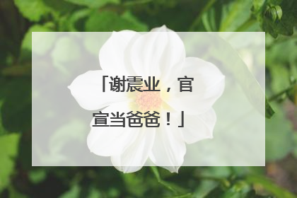 谢震业，官宣当爸爸！