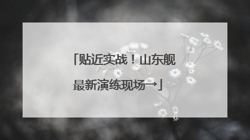 贴近实战！山东舰最新演练现场→